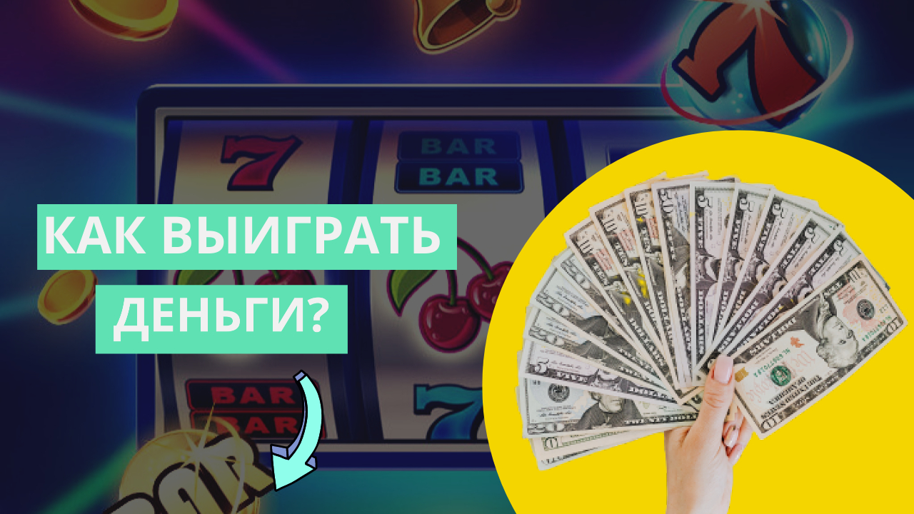 Как выиграть деньги