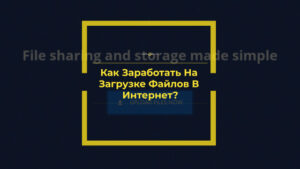 Заработать На Загрузке Файлов