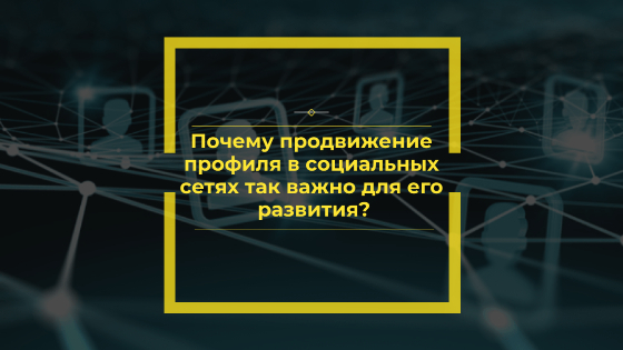 продвижение профиля