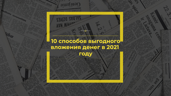вложения денег