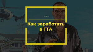 Как заработать в ГТА