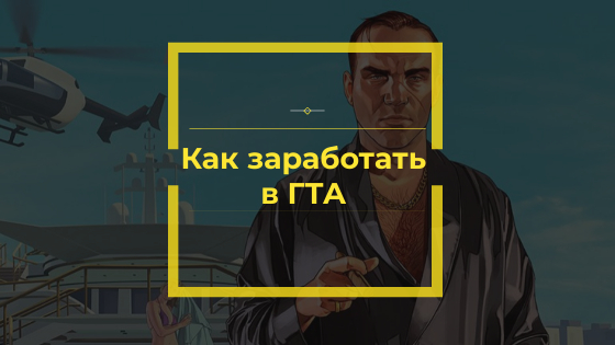 Как заработать в ГТА