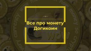 Догикоин