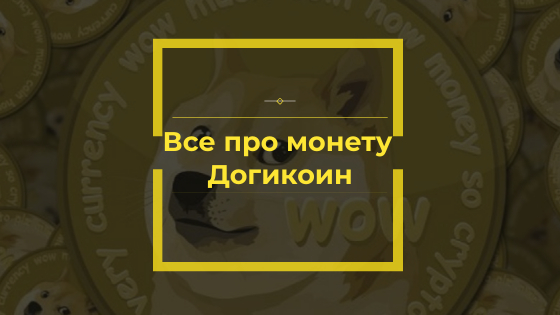 Догикоин