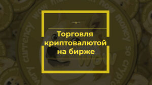 Торговля криптовалютой на бирже