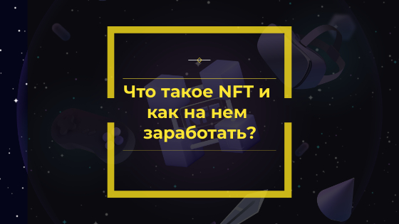 Что такое NFT