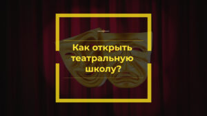 Как открыть театральную школу
