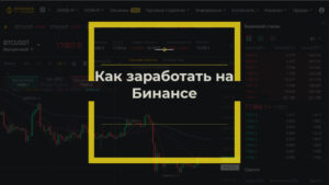 Как заработать на Бинансе
