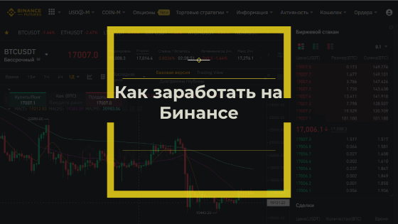 Как заработать на Бинансе