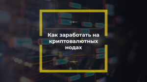 Как заработать на криптовалютных нодах