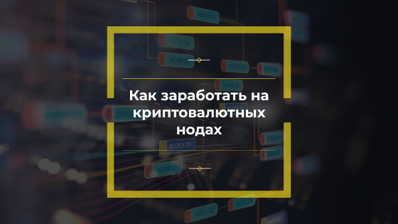 Как заработать на криптовалютных нодах