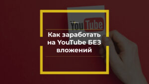 заработать на YouTube