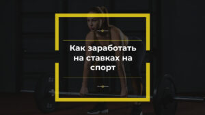 заработать на ставках на спорт