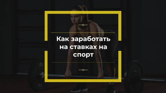 заработать на ставках на спорт
