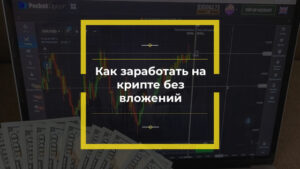 заработать на крипте без вложений