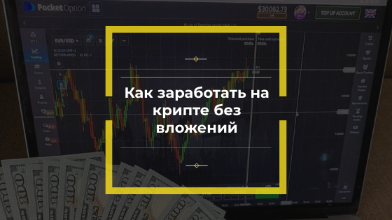 заработать на крипте без вложений