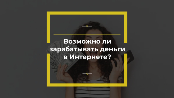 зарабатывать деньги