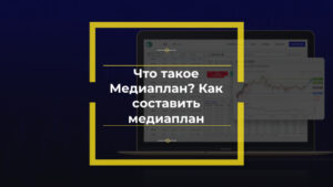 Что такое Медиаплан? Как составить медиаплан