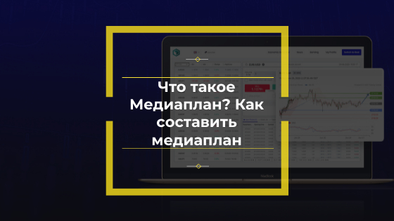 Что такое Медиаплан? Как составить медиаплан