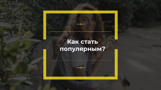 Как стать популярным