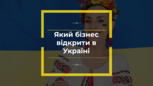 Який бізнес відкрити в Україні