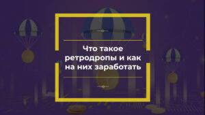 Как заработать на ретродропах