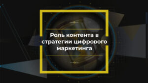 Роль контента