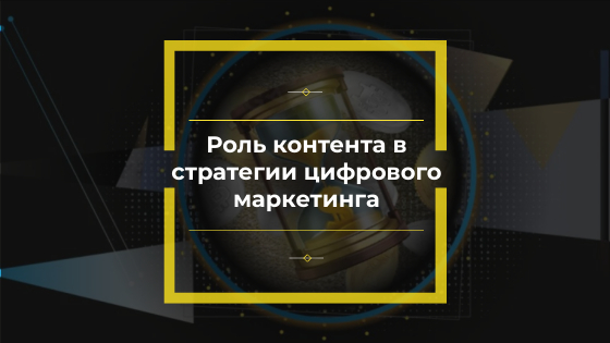Роль контента