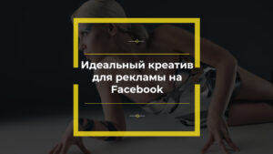 Идеальный креатив