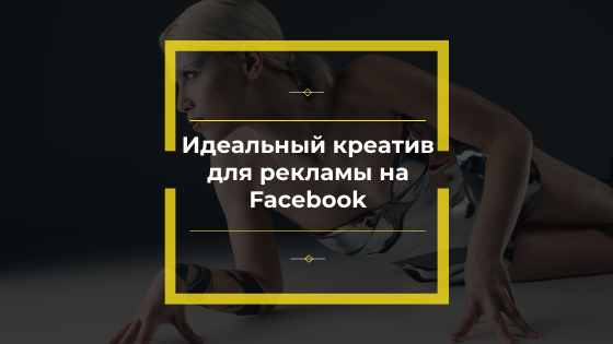 Идеальный креатив