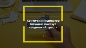Критичний індикатор біткойна показує «ведмежий хрест»