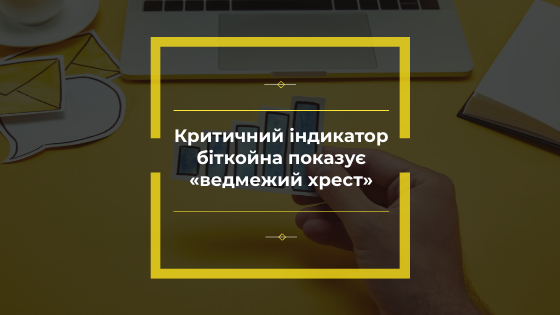 Критичний індикатор біткойна показує «ведмежий хрест»