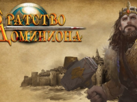 Братство Доминиона